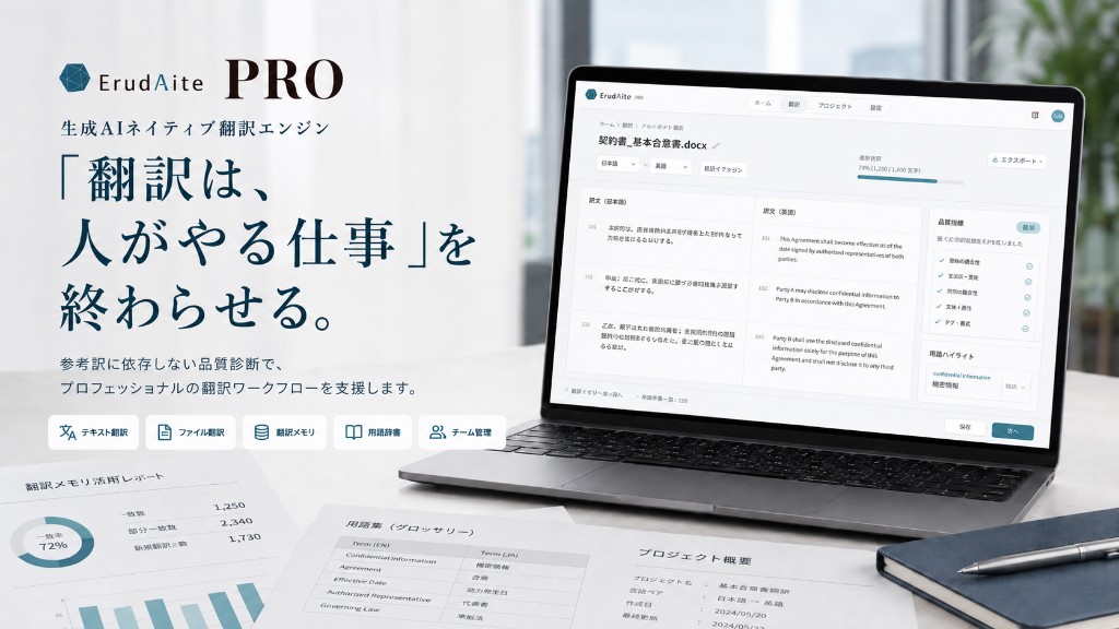 ErudAite PRO — 「翻訳は、人がやる仕事」を終わらせる。生成AIネイティブ翻訳エンジン