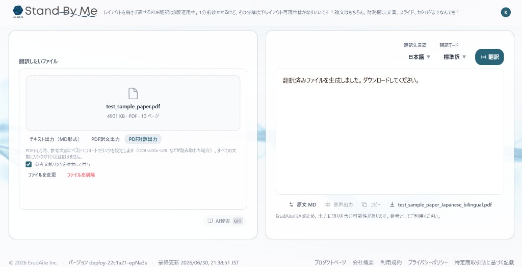 ErudAite SBM のファイル翻訳画面。PDFをアップロードし、PDF対訳出力を選択、翻訳先言語・モードを指定して翻訳済みPDFをダウンロードできる